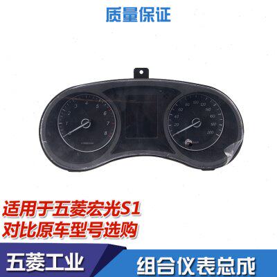 五菱宏光S1组合仪表 新宏光组合仪表里程水温油位转速表