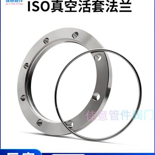 ISO高真空活套法兰304不锈钢松套钢圈63螺丝80螺栓100螺孔160固定
