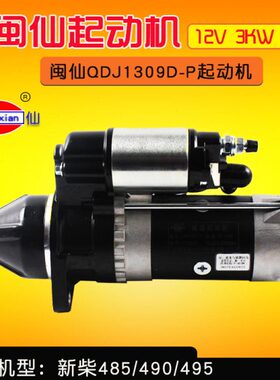 闽仙牌 QDJ1309D-P减速起动机12V 3KW 11齿 适用新柴490龙工 3T