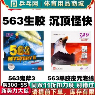 563生胶鬼斧3银雕单胶皮乒乓球颗粒怪胶套胶皮 友谊729 乒乓网
