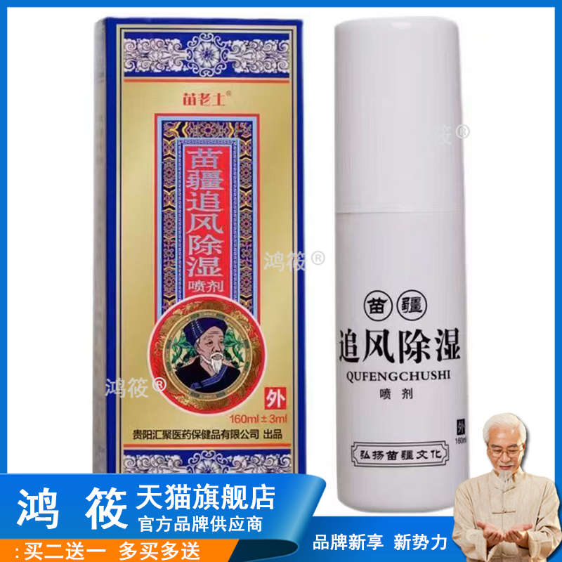苗老土苗疆追风除湿喷剂160ml风湿颈肩腰腿关节骨痛