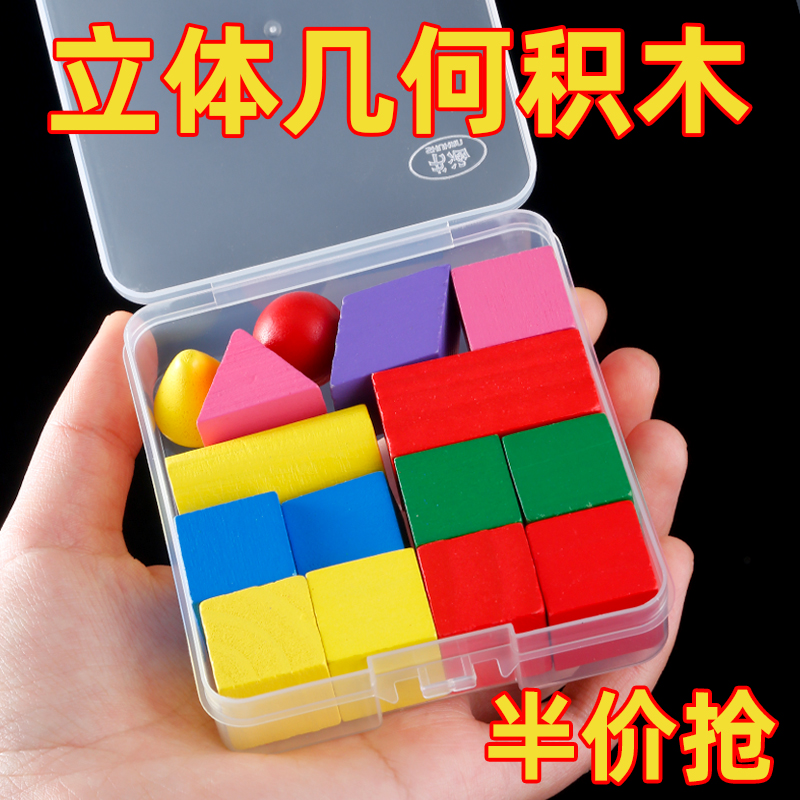 立体几何图形教具积木