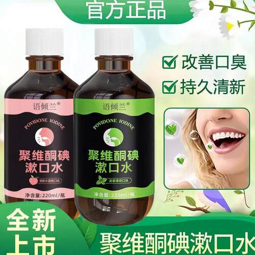 聚维酮碘含漱液除口臭漱口水