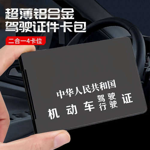 铝合金行驶证驾驶证机动车皮套