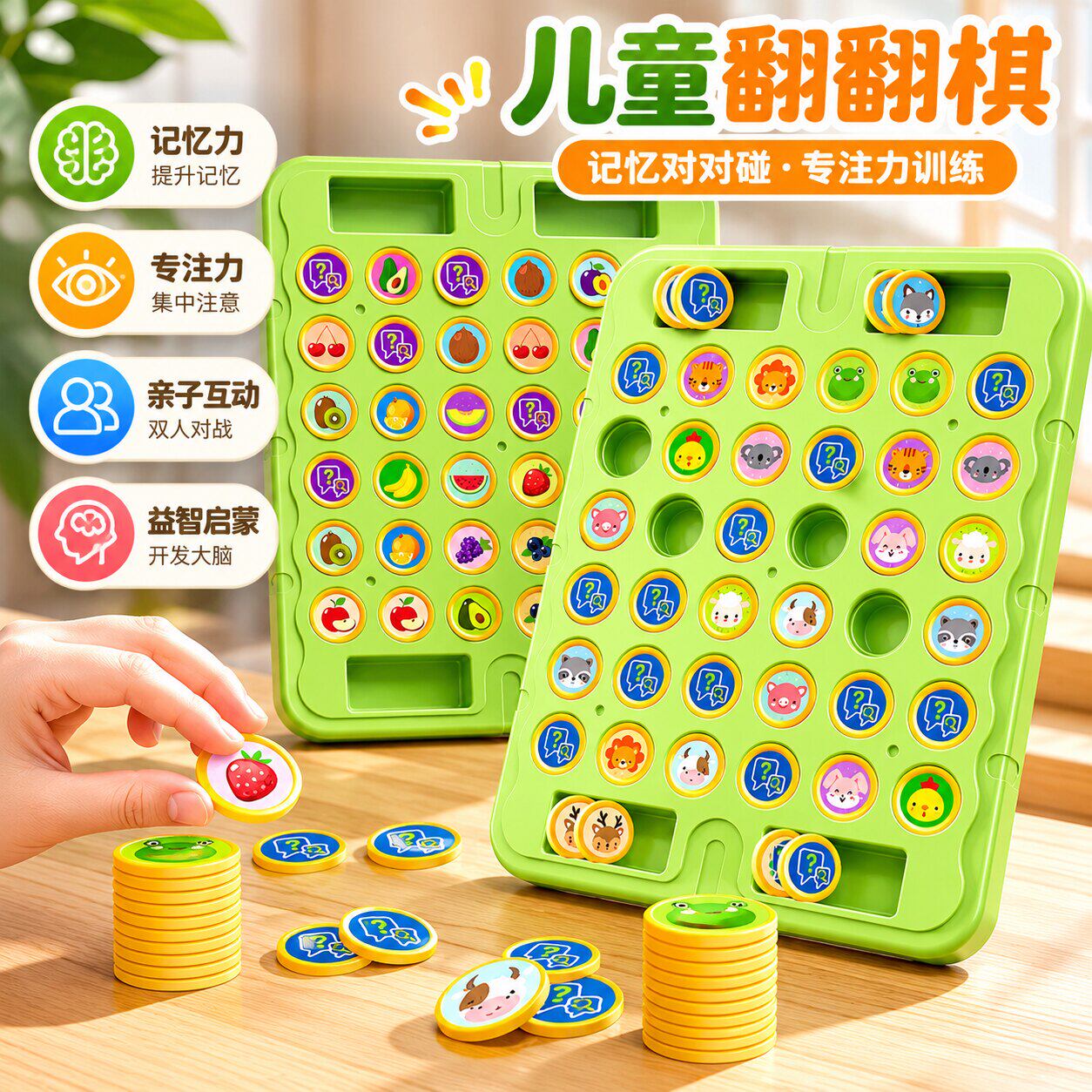 儿童翻翻棋记忆对战专注益智玩具