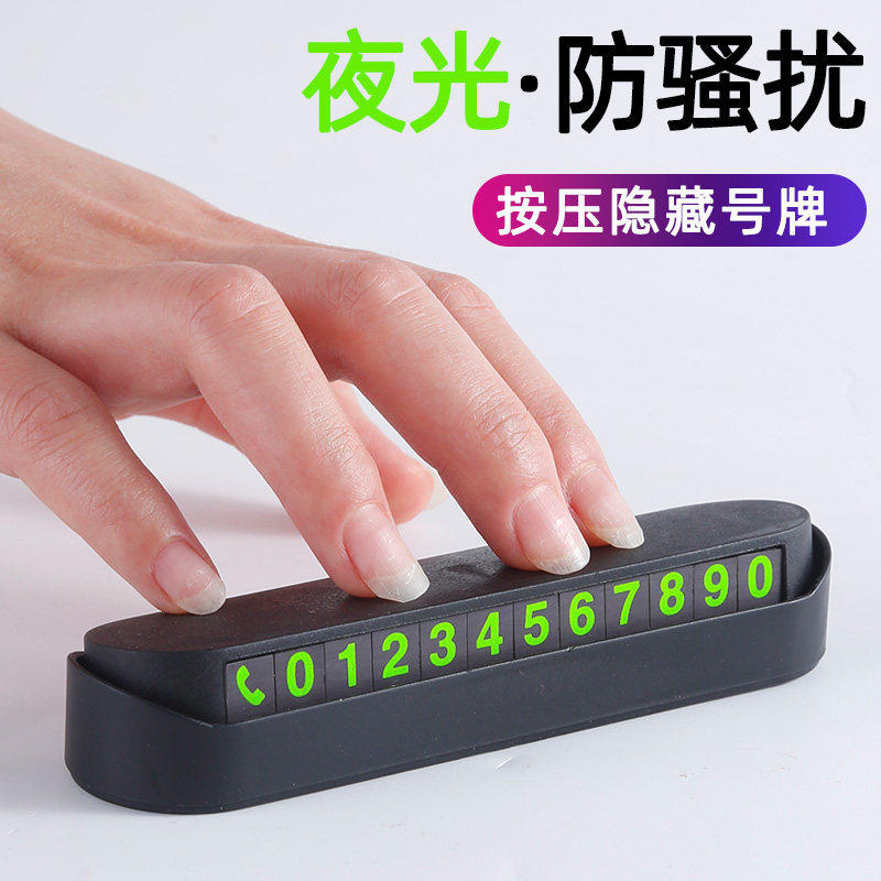 汽车临时停车牌挪车电话号码牌车载磁吸夜光电话牌车内饰用品摆件,汽车用品/电子/清洗/改装,停车号码牌,淘宝优惠券,粉丝福利购,淘宝优惠卷