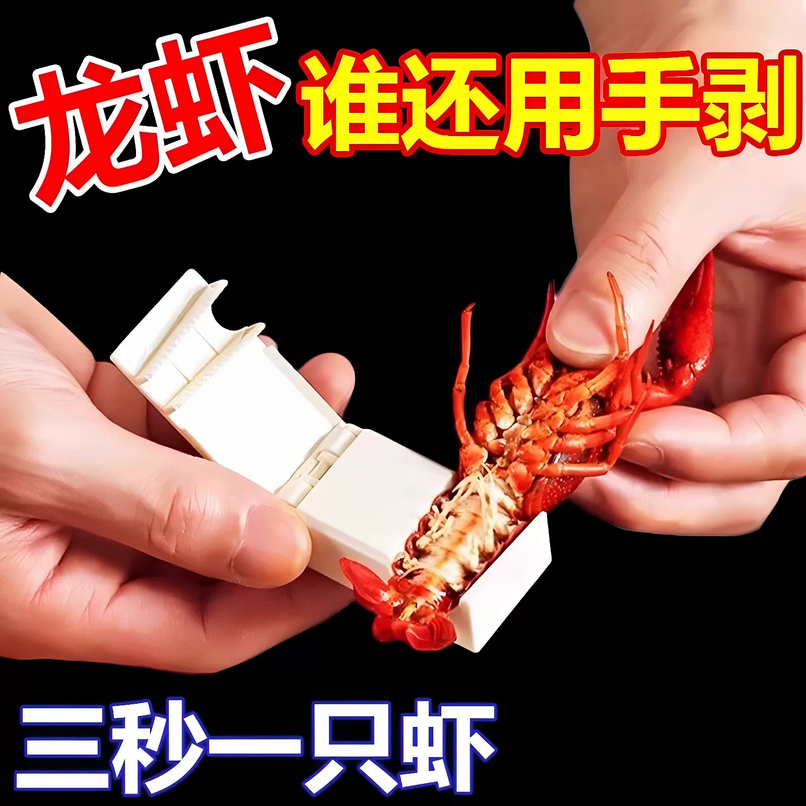 新款小龙虾剥壳神器开壳取肉图片
