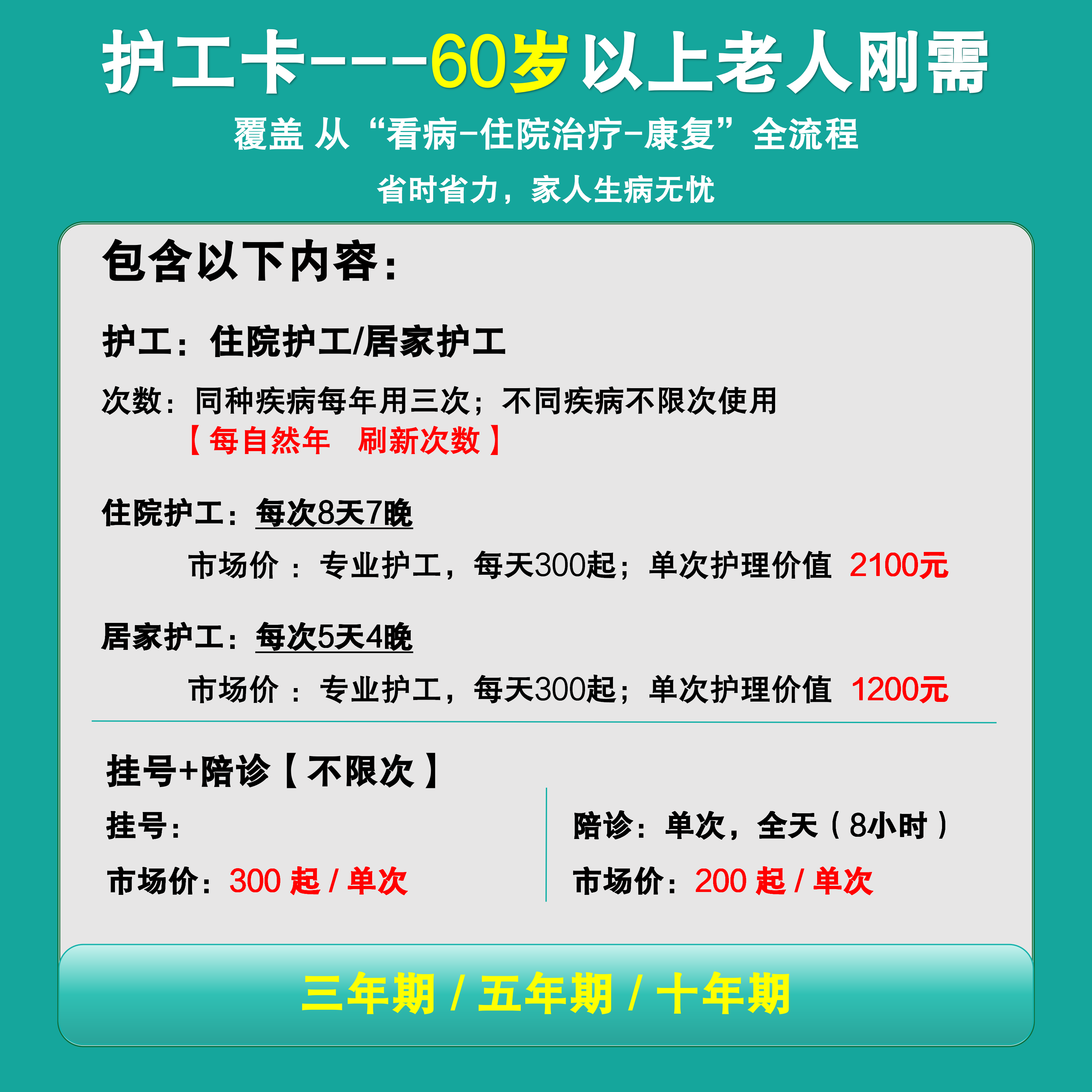 60岁以上老人 住院居家护工卡片 陪护卡 全国可用