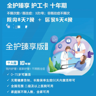 医护之家 全护卡片 满十送一 个人版10年期 全国二级及以上通用
