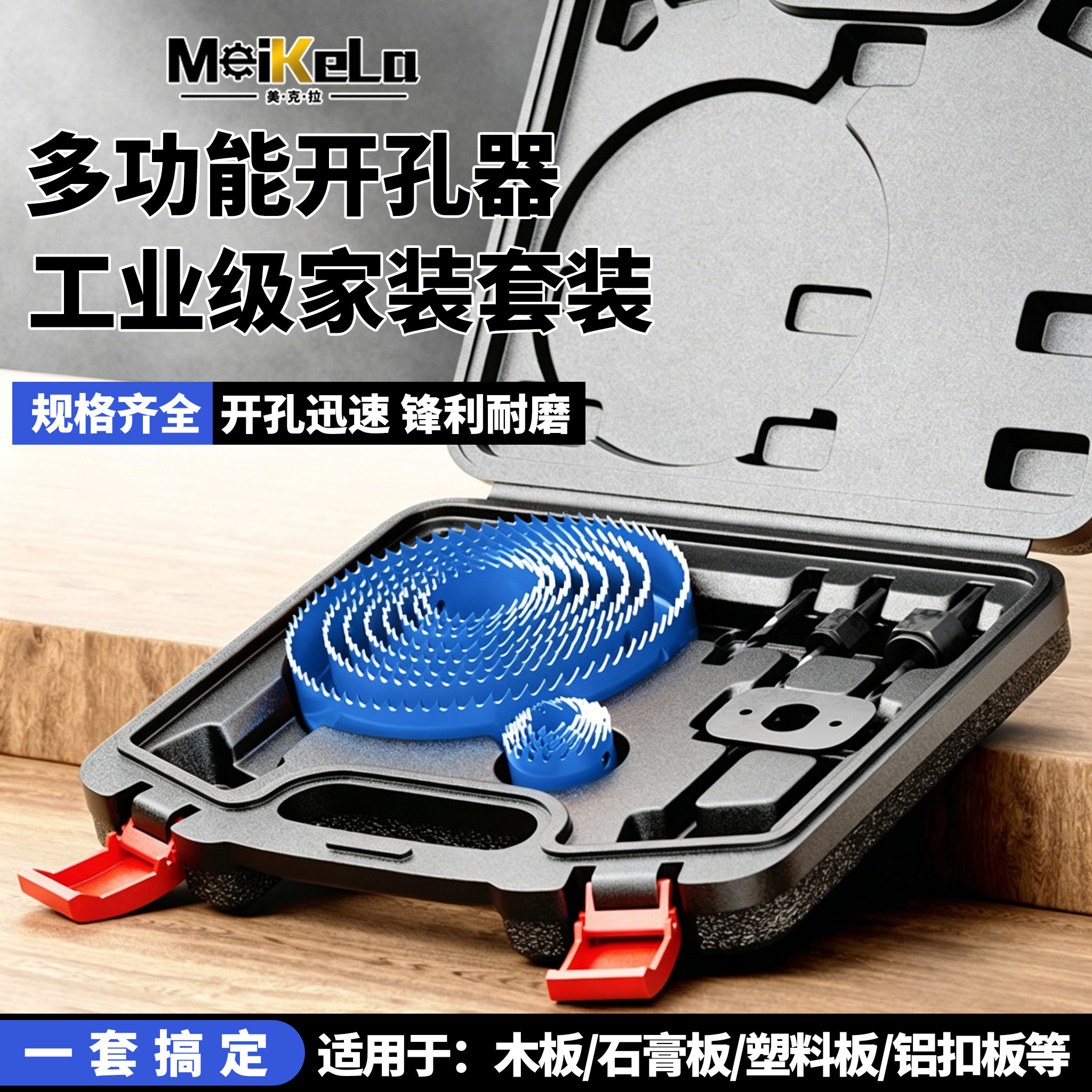 美克拉木工开孔扩孔钻头套装