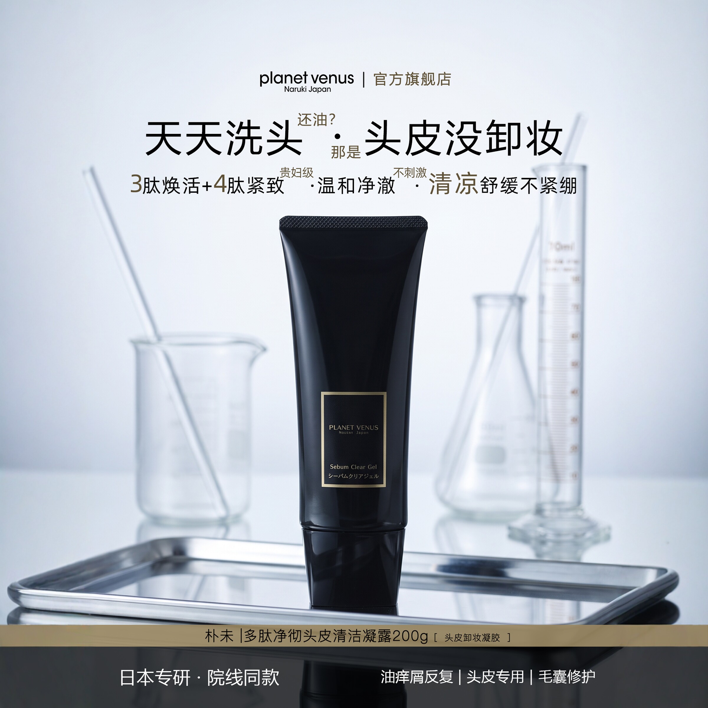 PlanetVenus朴未头皮清洁凝露