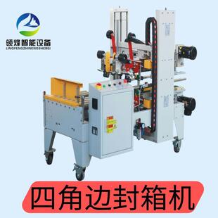 廠家直供自動封箱角邊機(jī)四角邊封口機(jī)器連線使用封箱四角封口機(jī)器
