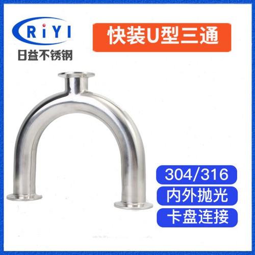 304不锈钢快装U型三通 焊接式U三通 卡箍式U管180弯头镜面弯管