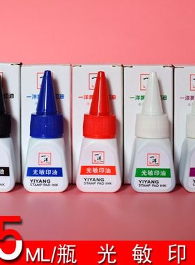 大洋光敏章印油黑色印油蓝色印油紫色印油红色印油绿色印油光敏添