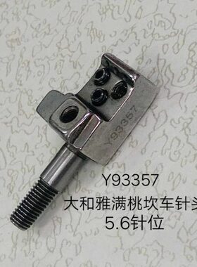 优质缝纫配件 冚车配件 坎车针头 雅满桃绷缝机针头Y93357 5.6