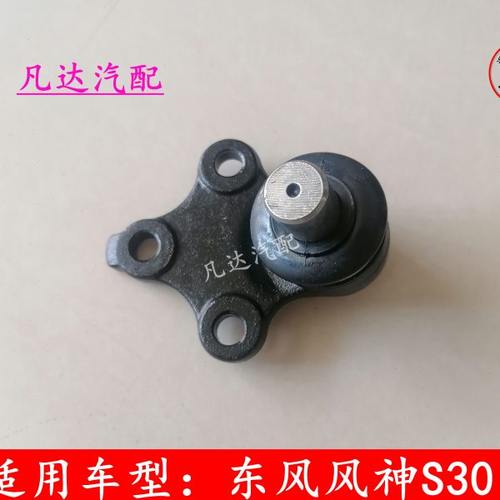 适配东风风神S30 H30 CROSS三角臂球头下肢支臂下悬挂球头 下摆臂