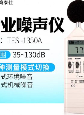 TES1350A/R噪音计分贝仪噪音测试声级计1352S/1351B/1357TES1350A