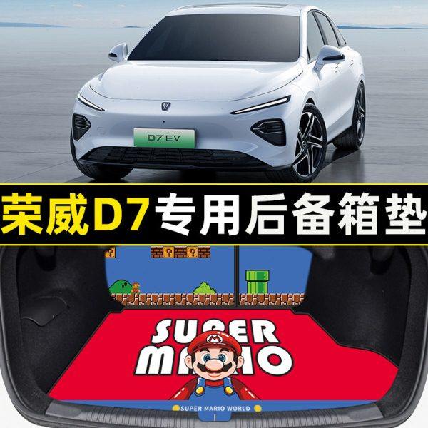 荣威d7后备箱垫子汽车用品配件车内装饰专用内饰改装卡通款尾箱垫