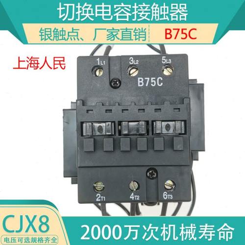 上海人民CJX8-B75C 切换电容交流接触器B75C 220V380V