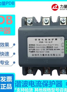 深圳力量科技谐波电流保护器LDB-30-S/F/PDB-30-S/F15-S/F/LDB-20