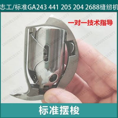 志工/标准GA243 441 205 204 2688缝纫机摆梭梭子厚料车大摆梭