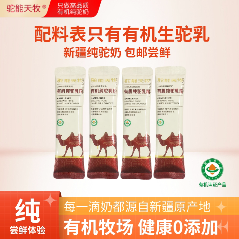 【体验装】纯驼乳粉20g*2条