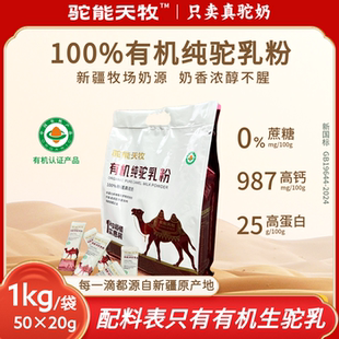 驼能天牧旗舰店有机纯驼乳粉正品中老年成人新疆袋装骆驼奶粉0糖