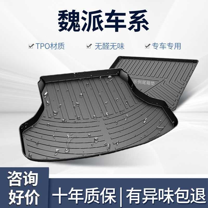 魏派vv5/vv6/vv7哈佛M6哈弗F7x第三代H6国潮版大狗H2三代后备箱垫