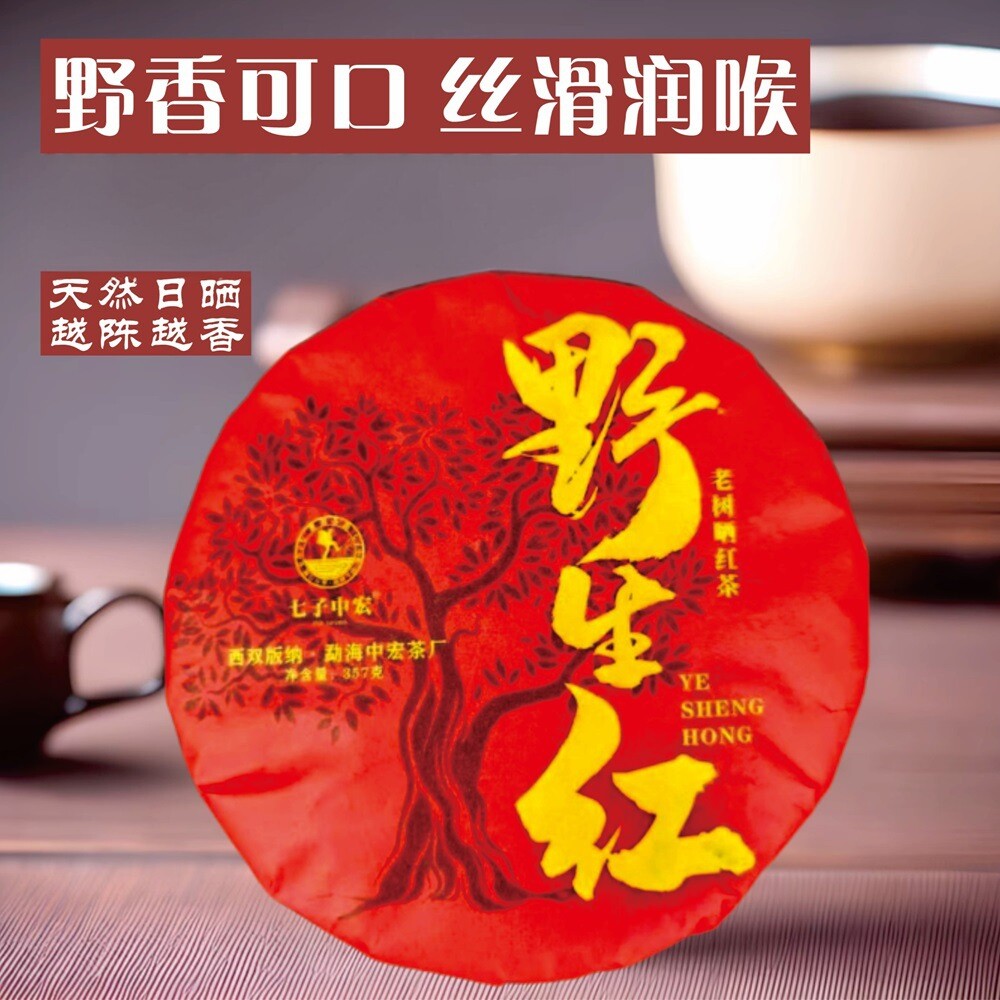 云南勐海高香野生滇红