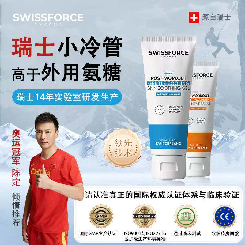 Swissforce瑞护仕瑞士小冷管运动外用非氨糖关节养护运动损伤膏