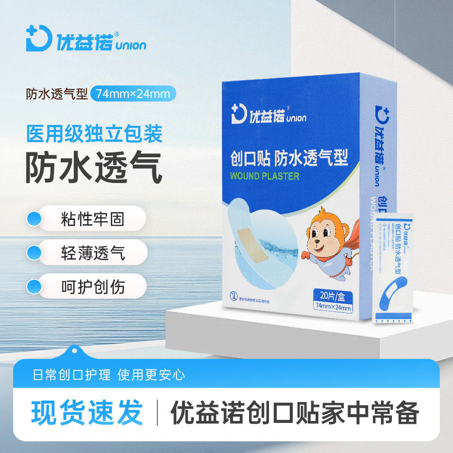 优益诺创口贴74mmX24mm医用防水透气型独立包装粘性牢固呵护创伤