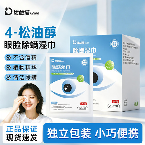 优益诺一次性眼部除螨湿巾