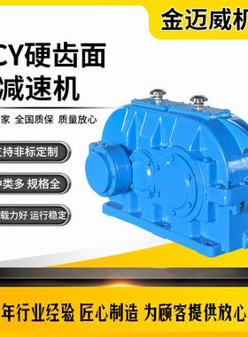 DCY硬齿面减速机160到335型齿轮减速器源头工厂现货直发