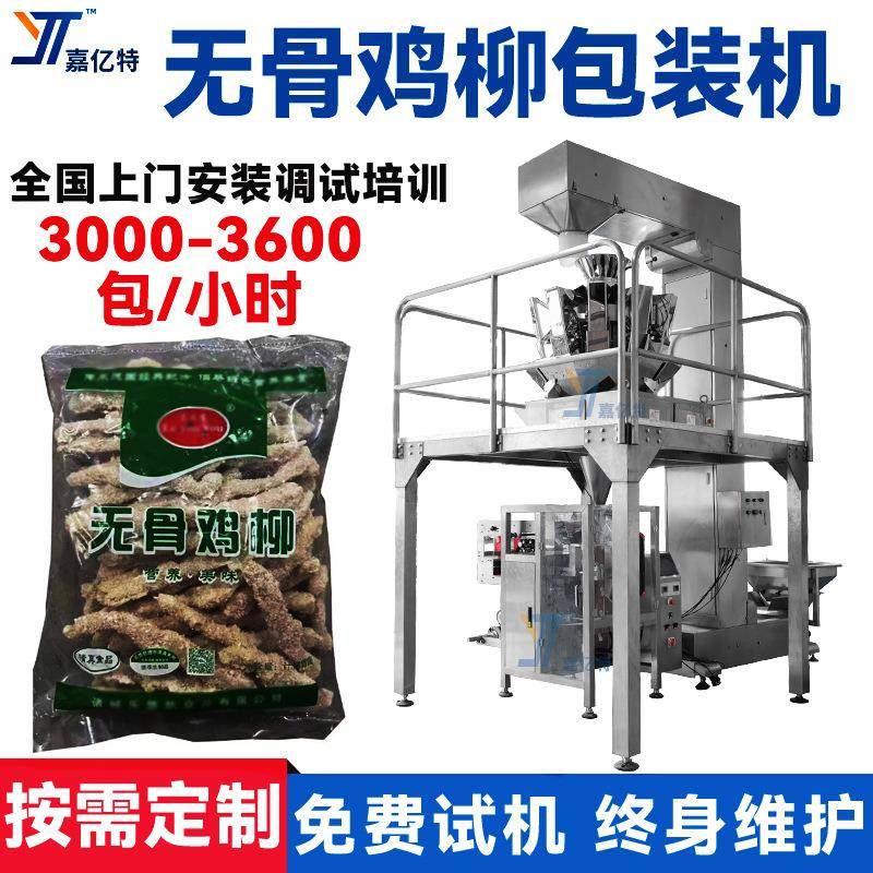 多功能鸡翅尖包装机电子秤计量无骨鸡柳袋装机全自动牛筋丸灌装机