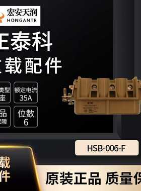 TE泰科重载连接器配件HSB-006-F大量库存T2060062201-000