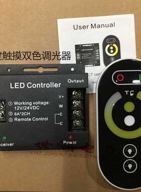 无极调光12-24VLED双色温触摸RF控制器RGB灯带灯条模组调色温混色