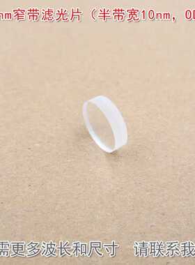 可见光截止红外带通通光镜片920nm窄带滤光片（半带宽10nm，OD4）