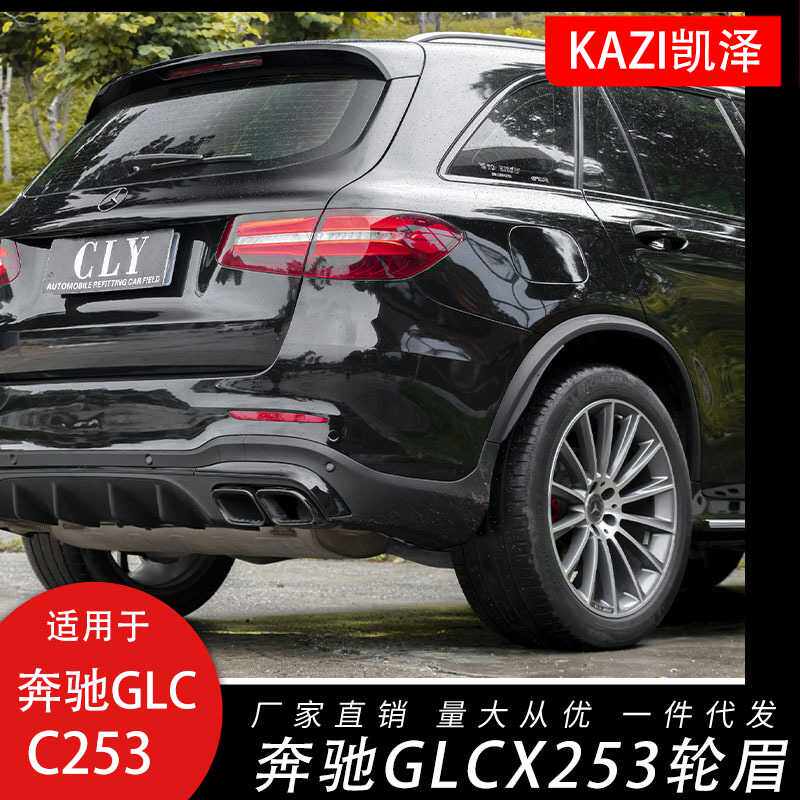 适用于16-19款奔驰GLC宽体后轮眉
