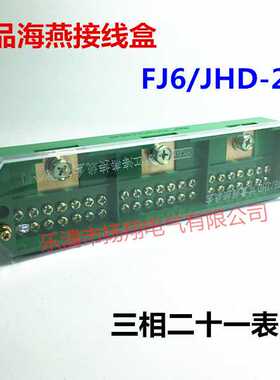 海燕FJ6/JHD-2/K三相二十一表户电表箱接线盒3进21路出绿色