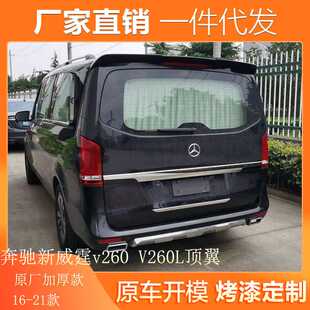 适用于16-21款奔驰新威霆尾翼v260 V260L顶翼改装V级vito V-class