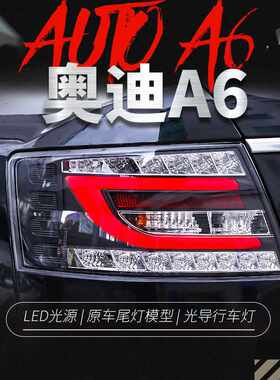 适用于05-08款奥迪A6L尾灯总成改装led行车灯刹车灯后雾灯转向灯
