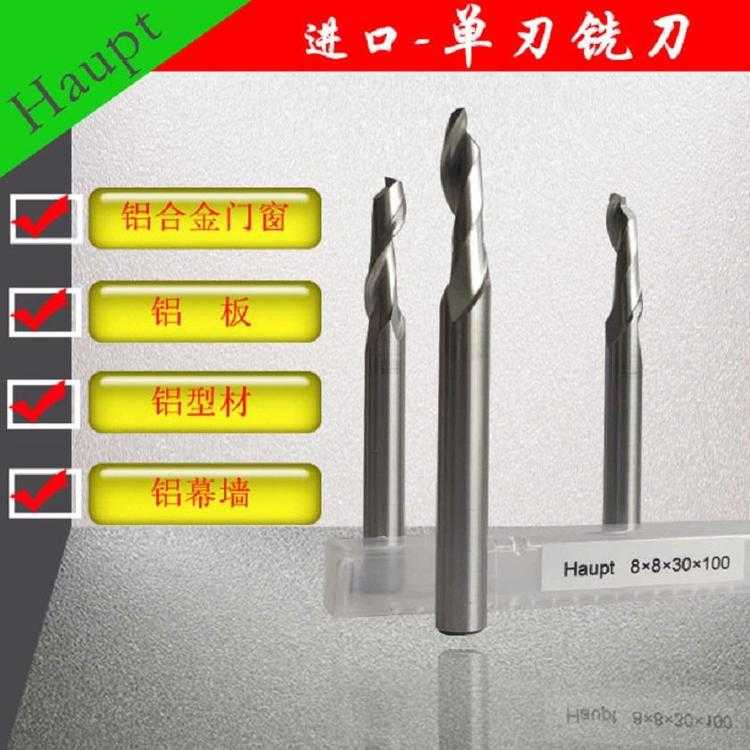 德国HAUPT单刃铣刀铝合金幕墙门用铣刀8*8*30铣刀8*8*14*80mm