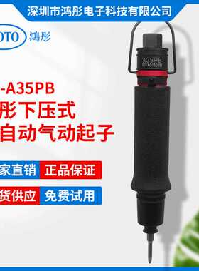 鸿彤工业级全自动风批 气动起子A35PB/3-17kgf.cm可调气动螺丝刀