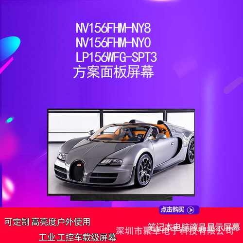 NV156FHM-NY8 NV156FHM-NY0 LP156WFG-SPT3方案面板屏幕
