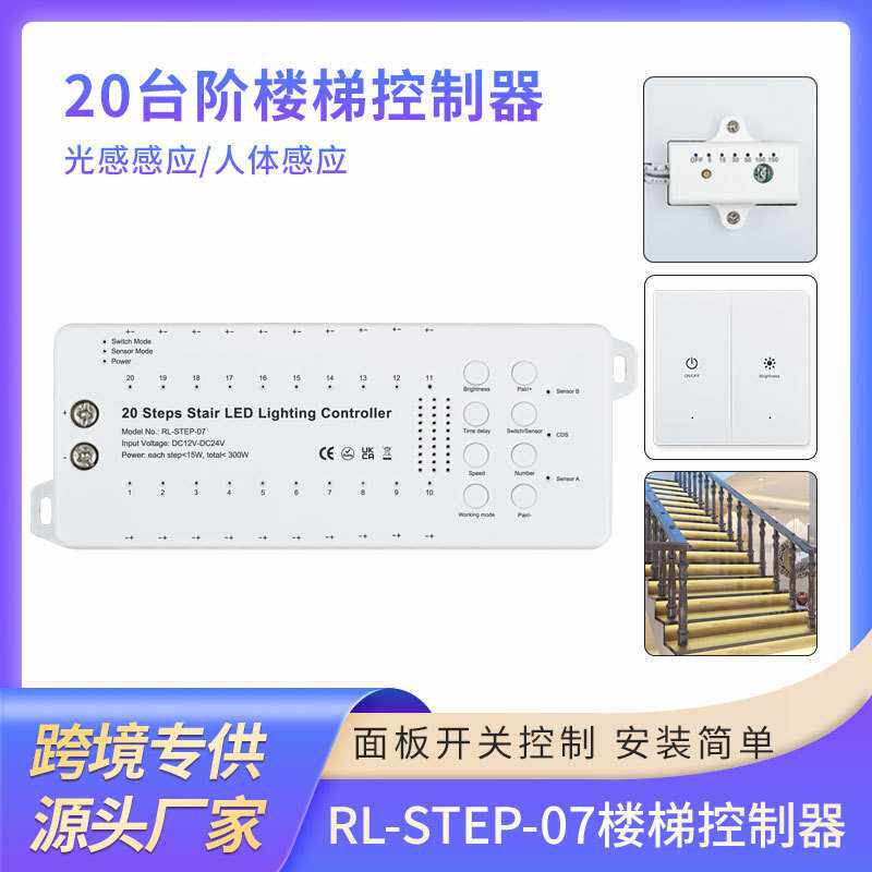 新品20台阶楼梯照明控制器带红外光感感应器无线面板控制器