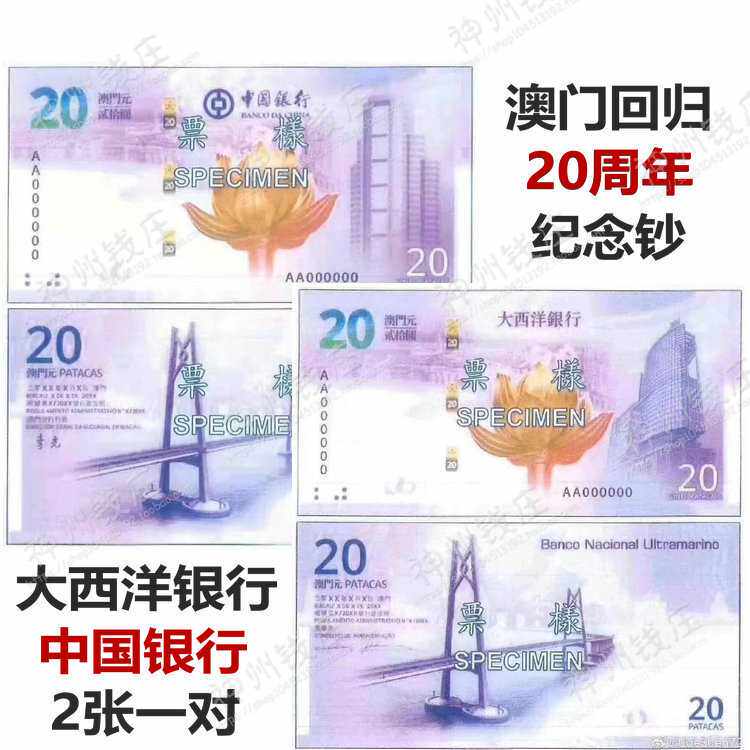 全款2019年澳门回归20周年纪念钞2张1套中国银行大西洋银行各一张
