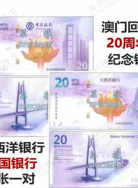 全款2019年澳门回归20周年纪念钞2张1套中国银行大西洋银行各一张
