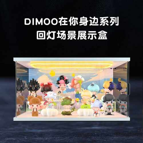 亚克力灯光回灯型场景收纳盒 适用DIMOO在你身边系列盲盒防尘罩