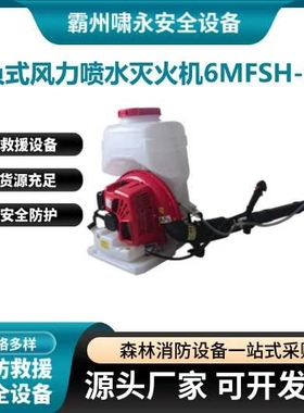背负式风力喷水灭火机6MFSH-12大功率汽油款喷水扑火器水雾风力灭