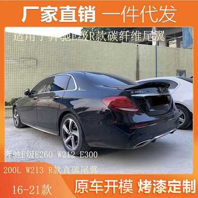 适用08-23奔驰E级E260 W212 E300 200L W213改装R款碳纤维鸭尾翼